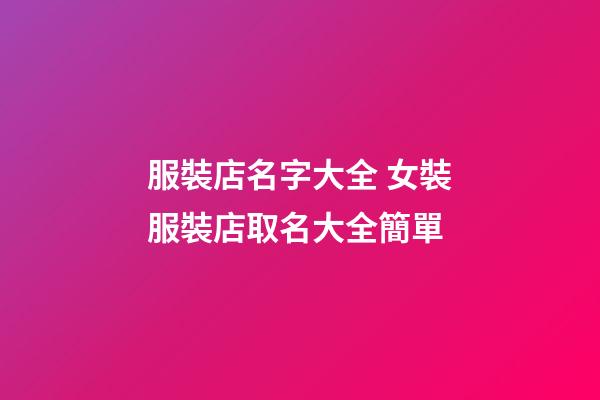 服裝店名字大全 女裝服裝店取名大全簡單-第1張-店鋪起名-玄機派